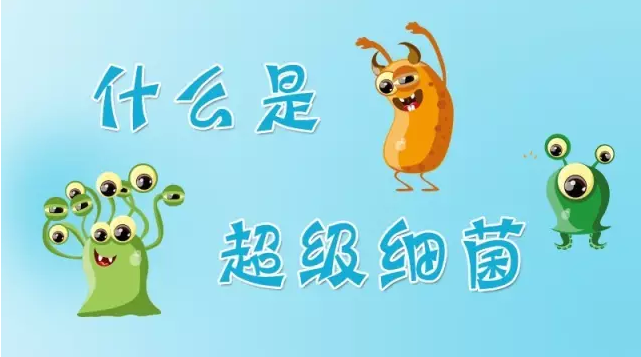 真菌染色液厂家分享什么是超级细菌?然我们一起来认识下吧