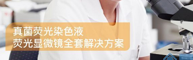 真菌荧光染色液品牌推荐中仁适用各种疑似真菌感染的直接镜检