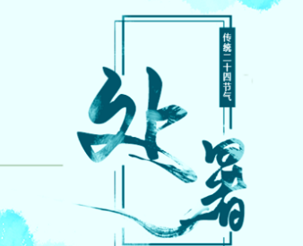 8.23处暑来了！真菌荧光染色液处暑后容易出现的疾病！