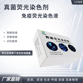 GK真菌荧光染色剂的荧光染色法是更快速、又可靠的真菌检测方法