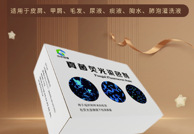 真菌荧光染色剂价格