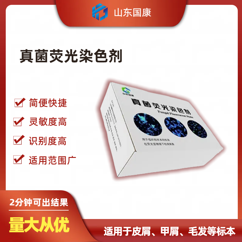 真菌荧光染色剂：精准识别与诊断真菌的新工具