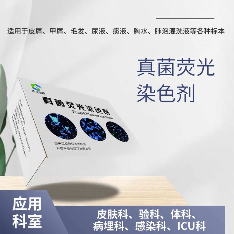 真菌荧光染色液在感染性疾病诊断中的效能评估如何? 真菌荧光染色液在感染性疾病诊断中的效能评估如何?