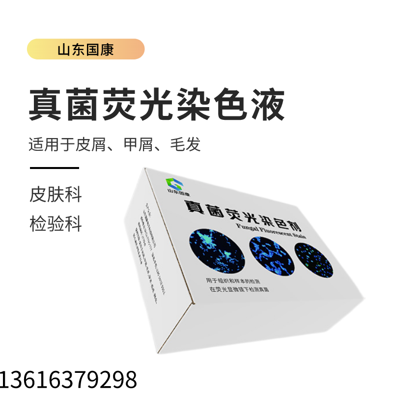 基层医疗新工具:真菌荧光染色液在资源受限地区的适用性评价 基层医疗新工具:真菌荧光染色液在资源受限地区的适用性评价
