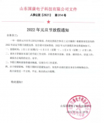 祝全体员工节日快乐:山东中仁医学科技有限公司元旦放假通知